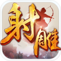 射雕英雄传手游完美版ios