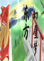 东方幻昼梦中文汉化版