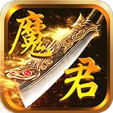 魔君星耀版安卓最新版