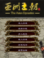 亚洲王朝全面战争v0.9 完整存档版
