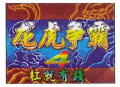 龙虎争霸4高清完整版apk