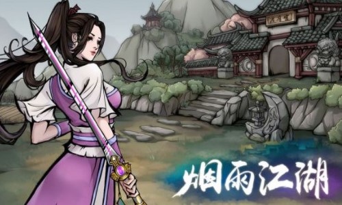 烟雨江湖