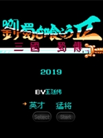 吞食天地刘蜀传1.8完整存档版