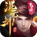 混元劫飞升版手游ios最新版