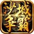 沙城争霸经典1.76bt破解版