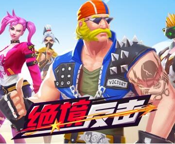 绝境反击手机版