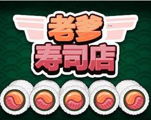 老爹寿司店安卓版