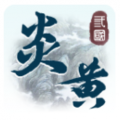 炎黄战纪之三国烽烟最新版