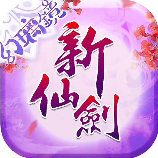 新仙剑奇侠传最新破解版