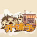天天开铺子gg修改器-天天开铺子(无限金币)gg修改器最新版v11.2