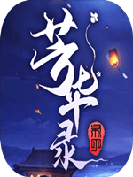 芳华录 官方版