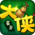 暴走大侠秒杀助手-暴走大侠无限秒杀辅助v10.30