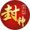 封神来了宠物解锁助手-封神来了人物不死无敌版助手v2.3预约