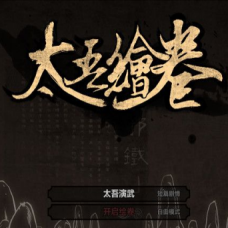 太吾绘卷改器风灵月影版