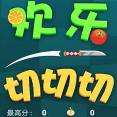 欢乐切切切修改器免费版