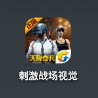 刺激战场视觉增强助手
