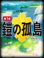 宝可梦剑盾铠之孤岛剧情版