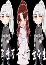 浮生万千之前世今生中文版