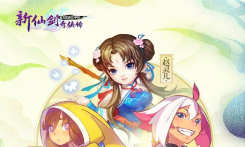 新仙剑奇侠传