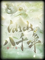 仙山八千年完结版最新版