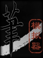 毛笔模拟器中文版