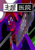 主题医院bt版