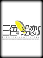 三色绘恋S官方版