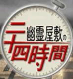 幽灵屋缚之24小时作弊版