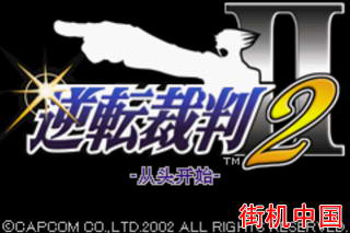 【GBA】逆转裁判2中文版带模拟器