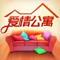 爱情公寓家装版官网正式版