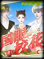 国服校花完结版完整存档版