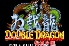 【GBA】双截龙Advance中文版