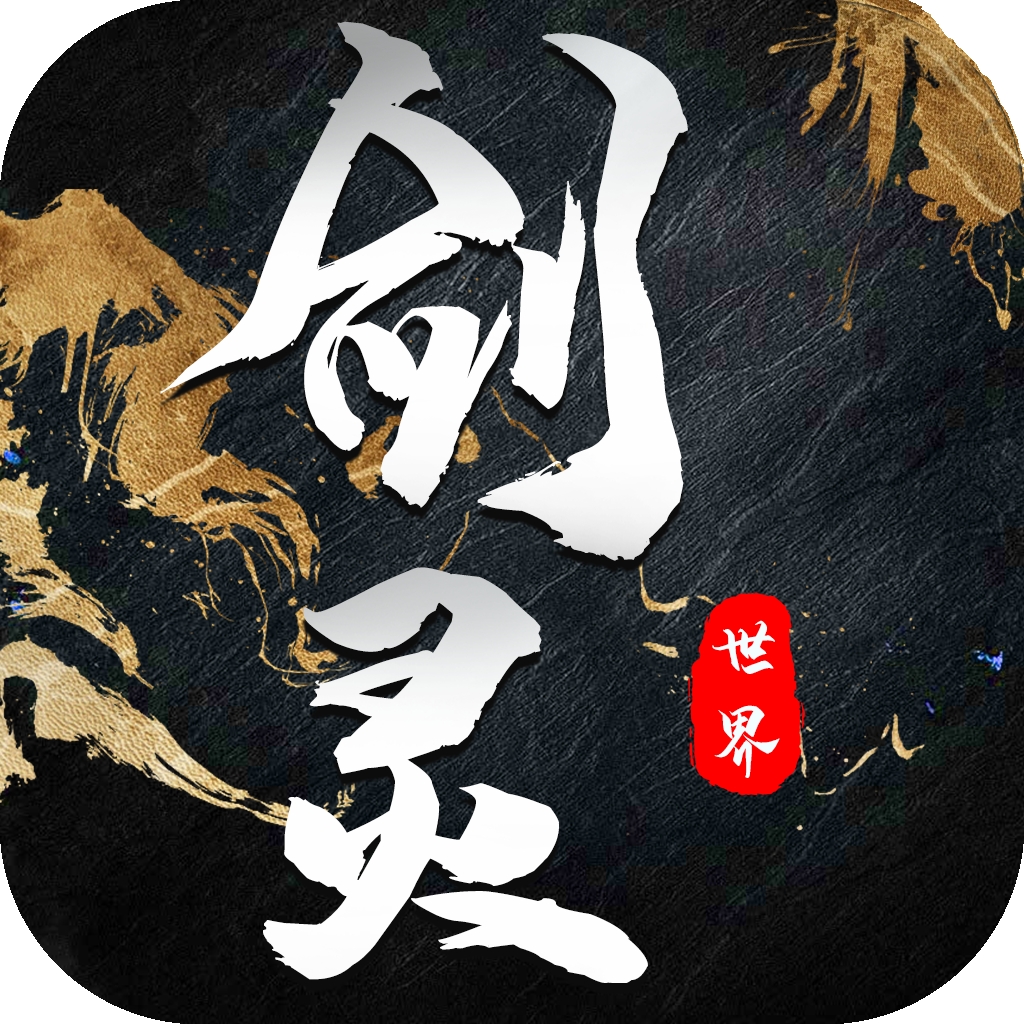 剑灵世界免费版