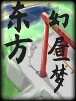 东方幻昼梦剧情版