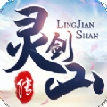 灵剑山传ios最新版