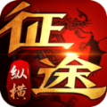 纵横征途ios版