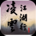 凌云江湖行安卓最新版