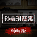 孙美琪ios最新版