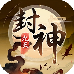 九天封神bt破解版
