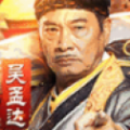 吴孟达传奇免费版