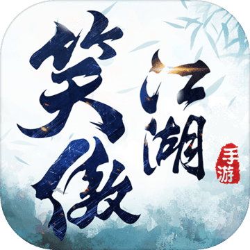 新笑傲江湖bt破解版
