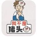 我不是猪头ios最新版