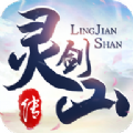 灵剑山传bt版
