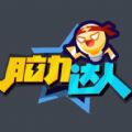 脑力达人全民烧脑安卓版