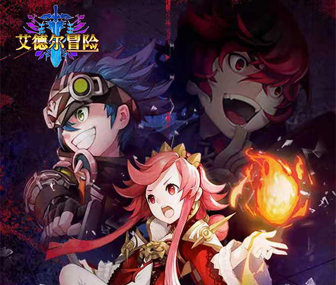 艾德尔冒险官方正版