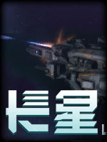 长星中文版