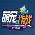 萌宠大作战破解版