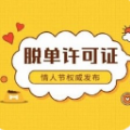 脱单许可证中文版
