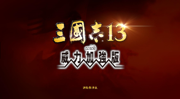 三国志13威力免费版
