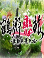鹤乡恋旅中文汉化版